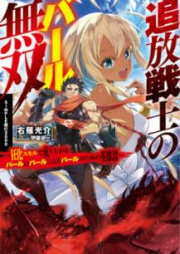 [Novel] 追放戦士のバール無双〝SIMPLE殴打2000〟 [Tsuiho Senshi no Baru Muso Shinpuru oda Nisen]