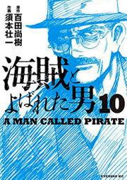 海賊とよばれた男 raw 第01-10巻 [Kaizoku to Yobareta Otoko vol 01-10]