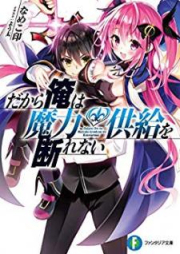 [Novel] だから俺は魔力供給を断れない raw 第01-02巻 [Dakara ore wa Maryoku Kyokyu o Kotowarenai vol 01-02]