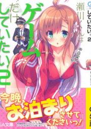 [Novel] 瀬川くんはゲームだけしていたい。 raw 第01-02巻 [Segawa Kun wa Gemu Dake Shite Itai vol 01-02]