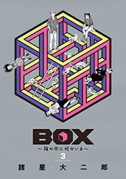 ＢＯＸ～箱の中に何かいる～ raw 第01-03巻