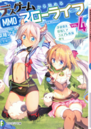 [Novel] デスゲームから始めるMMOスローライフ raw 第01-04巻 [Desu Gemu Kara Hajimeru Emuemuo Suro Raifu vol 01-04]