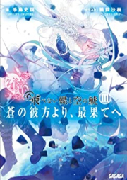 [Novel] 飛べない蝶と空の鯱 ~蒼の彼方より、最果てへ~ raw 第01-03巻 [Tobenai chou to sora no shachi Ao no kanata yori saihate he vol 01-03]