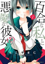 百合な私と悪魔な彼女(？) raw 第01-02巻 [Yuri na watashi to akuma na kanojo vol 01-02]