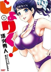 じょりく! raw 第01-06巻 [Joriku! vol 01-06]