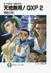 [Novel] 真・天地無用！魎皇鬼外伝 天地無用！GXP raw 第01-17巻 [Tenchi Muyo! GXP Shin Tenchi Muyo! Ryoki Gaiden vol 01-17]