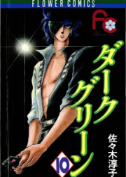 ダークグリーン raw 第01-10巻 [Dark Green vol 01-10]