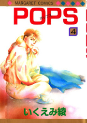 ポップス raw 第01-04巻 [Pops vol 01-04]