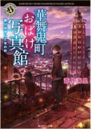 [Novel] 華舞鬼町おばけ写真館 raw 第01-07巻 [Kabukicho Obake Shashinkan vol 01-07]