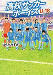 [Novel] 高校サッカーボーイズ Ｕ-16、Ｕ-17、Ｕ-18