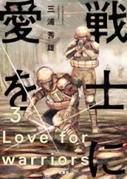 戦士に愛を raw 第01-03巻 [Senshi ni ai o vol 01-03]