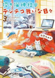 [Novel] 招き猫神社のテンテコ舞いな日々 raw 第01-03巻 [Manekineko Jinja no Tentekomai na Hibi vol 01-03]