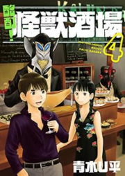 酩酊！怪獣酒場 raw 第01-04巻 [Meitei Kaiju Sakaba vol 01-04]