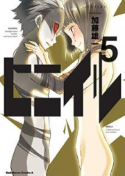 ヒニイル raw 第01-05巻 [Hiniiru vol 01-05]