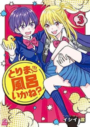 とりま、風呂いかね？ raw 第01-03巻 [Tori Ma Furo Ikane? vol 01-03]