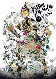 将国のアルタイル raw 第01-24巻 [Shoukoku no Altair vol 01-24]