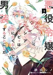 悪役令嬢、セシリア・シルビィは死にたくないので男装することにした。raw 第01-05巻 [Akuyaku reijo seshiria shirubi wa shinitakunai node danso suru koto ni shita vol 01-05]