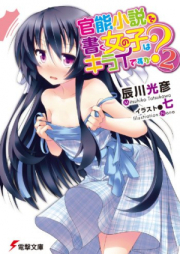 [Novel] 官能小説を書く女の子はキライですか？ raw 第01-04巻 [Kannou Shosetsu wo Kaku Onnanoko wa Kirai desu ka vol 01-04]