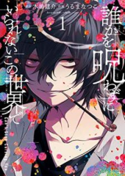 誰かを呪わずにいられないこの世界で raw 第01-04巻 [Dare ka o norowazu ni irarenai kono sekai de vol 01-04]