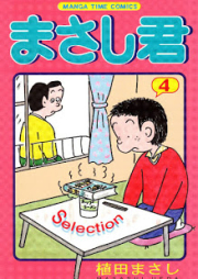 まさし君 Selection raw 第01-04巻 [Masashi-kun Selection vol 01-04]