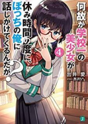 [Novel] 何故か学校一の美少女が休み時間の度に、ぼっちの俺に話しかけてくるんだが？ raw 第01-05巻 [Nazeka Gakkoichi no Bishojo ga Yasumi Jikan no Tabi ni Bocchi no Ore ni Hanashikakete Kurundaga vol 01-05]