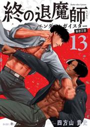 終の退魔師 ―エンダーガイスター―＜無修正ver.＞ 第01-13巻 [Tsui no Taimashi Enda Gaisuta vol 01-13]