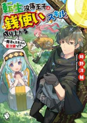 [Novel] 転生没落王子は『銭使い』スキルで成り上がる ～魔法もスキルも金次raw 第っ!?～ raw 第01巻 [Tensei Botsuraku oji wa Zenitsukai Sukiru de Nariagaru Maho mo Sukiru mo Gorudoshidaitsu vol 01]