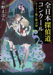 [Novel] セーラー服と黙示録 raw 第01-04巻 [Serafuku to Mokushiroku vol 01-04]