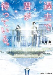 [Novel] 過去で君が待っている。[Kako de Kimi ga Matte iru]