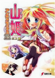 [Novel] 山姫アンチメモニクス raw 第01-02巻 [Yamahime Anchimemonikusu vol 01-02]