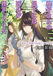 [Novel] 櫻子さんの足下には死体が埋まっている raw 第01-13巻 [Sakurako-san no Ashimoto ni wa Shitai ga Umatteiru vol 01-13]