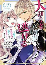 大預言者は前世から逃げる ～三周目は公爵令嬢に転生したから、バラ色ライフを送りたい～ raw 第01-03巻 [Daiyogensha wa zense kara nigeru Sanshume wa koshaku reijo ni tensei shita kara barairo raifu o okuritai vol 01-03]
