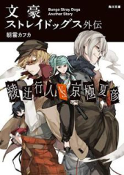 [Novel] 文豪ストレイドッグス外伝 綾辻行人VS.京極夏彦 [Bungo Sutorei Doggusu Gaiden Ayatsuji Yukito Vuiesu Kyogoku Natsuhiko]