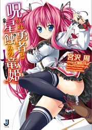 [Novel] 呪われ勇者と星蝕みの竜姫 [Noroware yusha to hoshibami no doragunina]