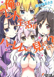 [Novel] 俺のペット生活がハーレムに見えるだと？ raw 第01-02巻 [Ore no Pet Life ga Harem ni Mieru Dato? vol 01-02]