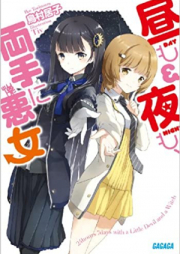 [Novel] 昼も夜も、両手に悪女 raw 第01-03巻 [Hiru mo Yoru mo, Ryoute ni Akujo vol 01-03]