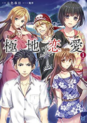 [Novel] 極地恋愛 raw 第01巻 [Kyokuchi Renai vol 01]