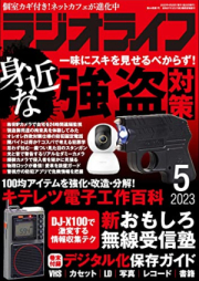 ラジオライフ 2023年05月号 [Radio Life 2023-05]