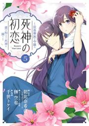 死神の初恋～没落華族の令嬢は愛を知らない死神に嫁ぐ～ 第01-05巻 [Shinigami No Hatsukoi Botsuraku Kazoku No Reijo Ha Ai Wo Shiranai Shinigami Ni Totsugu vol 01-05]