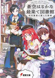 [Novel] 最果て図書館シリーズ01-03