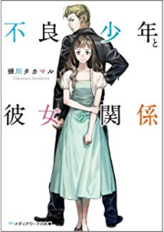 [Novel] 不良少年と彼女の関係 raw 第01-02巻 [Furyo Shonen to Kanojo no Kankei vol 01-02]