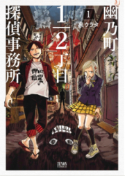 幽乃町1／2丁目探偵事務所 raw 第01巻