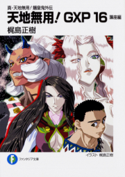 [Novel] 真・天地無用！魎皇鬼 raw 第01-03巻 [Shin Tenchi Muyou! Ryououki vol 01-03]