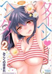 タイヘン・ヘンタイ raw 第01-02巻 [taiHEN HENtai vol 01-02]