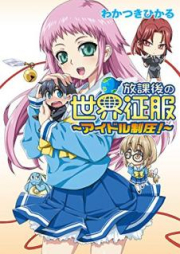 [Novel] 放課後の世界征服 raw 第01-02巻 [Hokago no Sekai Seifuku vol 01-02]