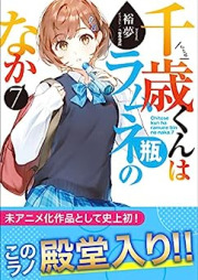 [Novel] 千歳くんはラムネ瓶のなか raw 第01-07巻 [Chitose Kun wa Ramunebin no Naka vol 01-07]