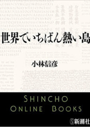 [Novel] 世界でいちばん熱い島