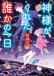 [Novel] 神様がくれた誰かの一日 [Kamisama ga Kureta Dareka no Ichinichi]