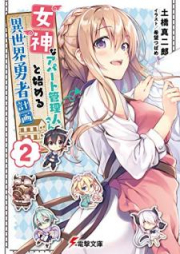 [Novel] 女神なアパート管理人さんと始める異世界勇者計画 raw 第01-02巻 [Megami na Apato Kanrininsan to Hajimeru Isekai Yusha Keikaku vol 01-02]