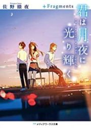 [Novel] 君は月夜に光り輝く＋Fragments [Kimi wa Tsukiyo ni Hikarikagayaku＋Fragments]